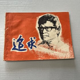 连环画。追求