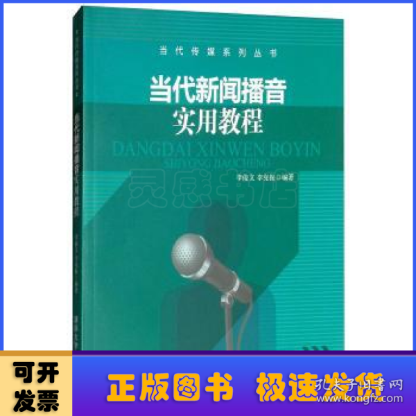 当代新闻播音实用教程/当代传媒系列丛书