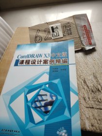CorelDRAWX3中文版課程設(shè)計(jì)案例精編