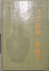 吕氏春秋.淮南子