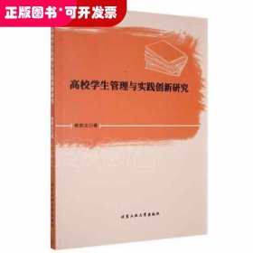 高校学生管理与实践创新研究蔡熙文北京工业大学出版社9787563975808