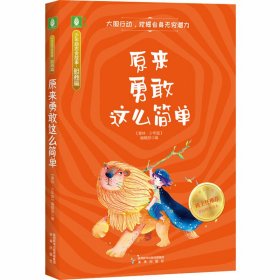 保正版！原来勇敢这么简单9787541769436未来出版社《意林·少年版》编辑部 编