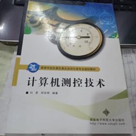 计算机测控技术/21世纪高等学校仪器仪表及自动化类专业规划教材