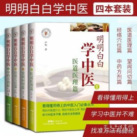 明明白白学中医全4册 中药方剂篇+望闻问切篇+医道医理篇+经络穴位篇 中医自学入门书籍 简单易懂学中医中医保健健康养生