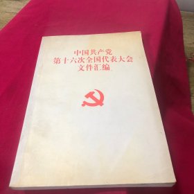 中国共产党第16次全国代表大会文件汇编