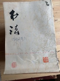 《书法》杂志 1977年试刊号、1978创刊号至1990年70本