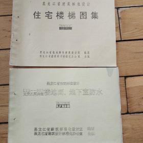 黑龙江省建筑标准设计住宅楼梯图集、乚丫×——603三元乙丙共混楼地面丶地下室防水
