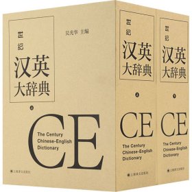 世纪汉英大辞典(全2册) 吴光华 主编 9787532769926 上海译文出版社