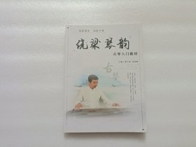 绕梁琴韵：古琴入门教材