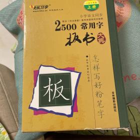 快乐习字 2500常用字 （一至六年级上册，六本合售）