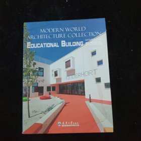 当代世界建筑集成：教育建筑 精装
