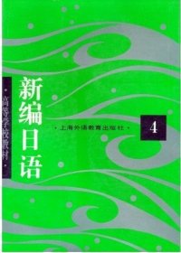 新编日语4周平  著