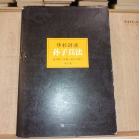 华杉讲透孙子兵法：这回彻底读懂《孙子兵法》