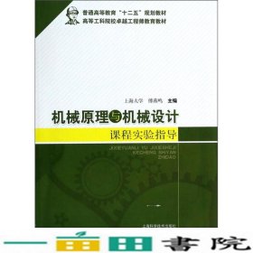 机械原理与机械设计课程实验指导/普通高等教育“十二五”规划教材·高等工科院校卓越工程师教育教材