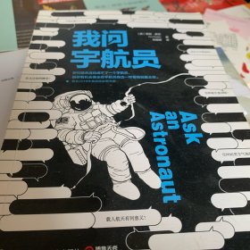 我问宇航员