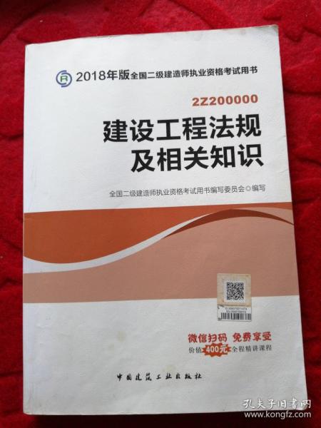 二级建造师 2018教材 2018全国二级建造师执业资格考试用书建设工程法规及相关知识