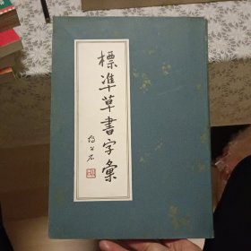 标准草书字汇【原版 实拍】