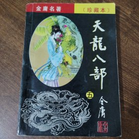 天龙八部（1-5）