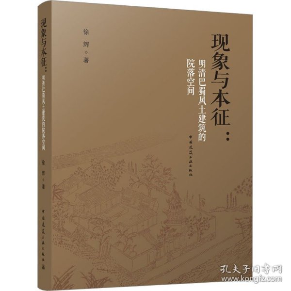 现象与本征：明清巴蜀风土建筑的院落空间（赠数字资源）