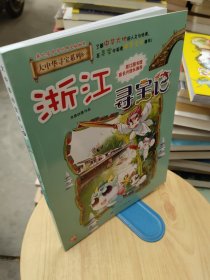 大中华寻宝系列8 浙江寻宝记