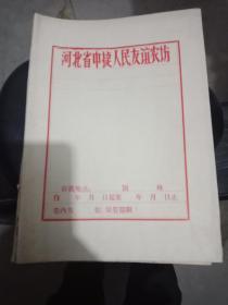 中捷农场1972年文件