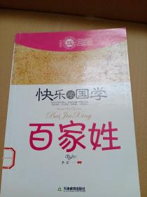 快乐学国学：百家姓（双色版）