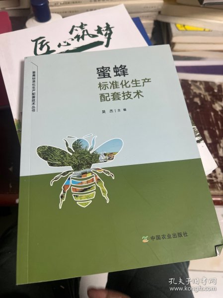 蜜蜂标准化生产配套技术/畜禽标准化生产配套技术丛书