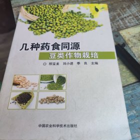 几种药食同源食用豆类作物栽培