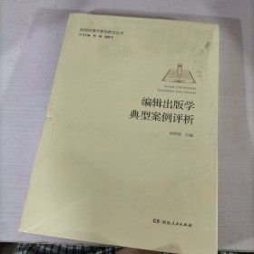 编辑出版学典型案例评析新闻传播学案例教学丛书