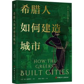 希腊人如何建造城市