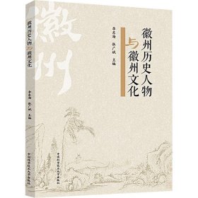 徽州历史人物与徽州 史学理论 作者