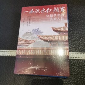 一曲流水红颜寞：红楼梦中的多面人性， 从人性的角度解读《红楼梦》，原来红楼中人就是身边的你我