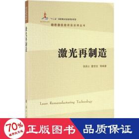 激光再制造/现代激光技术及应用丛书 基础科学 编者:徐滨士//董世运