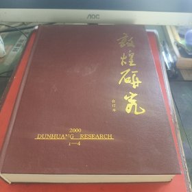 敦煌研究（2000年第4期）