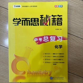 学而思 新版学而思秘籍 中考总复习--化学 初三/九年级 全国通用 中考