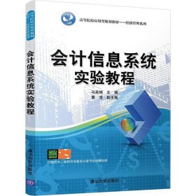 会计信息系统实验教程（高等院校应用型规划教材——经济管理系列）