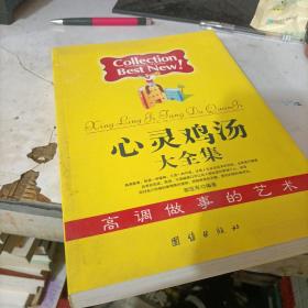 心灵鸡汤大全集：低调做人的艺术