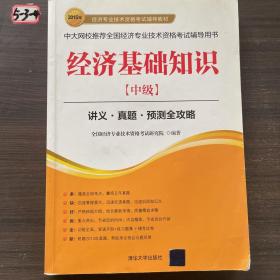 2015年经济专业技术资格考试辅导教材：经济基础知识·中级 讲义·真题·预测全攻略