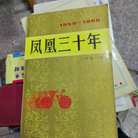 凤凰三十年:1958-1988 上海自行车建厂三十年 正版现货0001Y