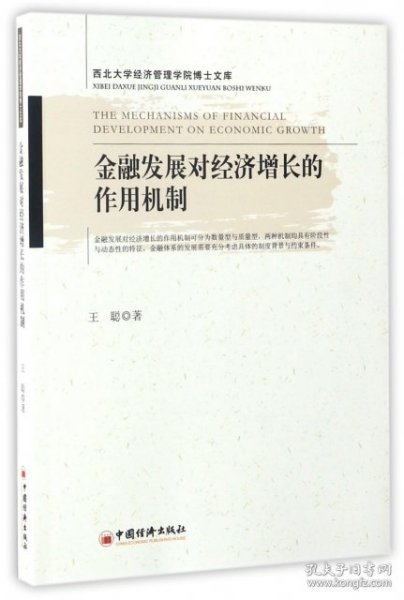 金融发展对经济增长的作用机制（西北大学经济管理学院博士文库）