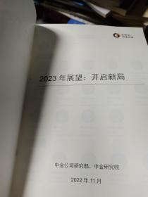 2023开启新局