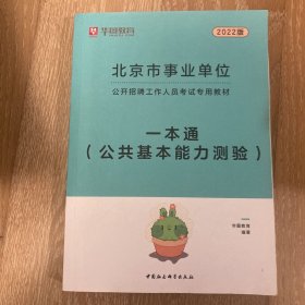 2018华图教育·北京市事业单位公开招聘工作人员考试专用教材：一本通