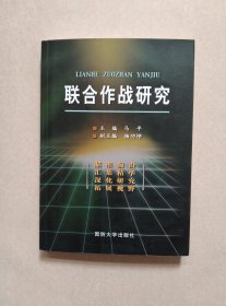 联合作战研究