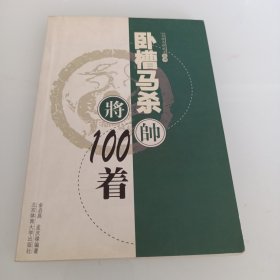 卧槽马杀100着