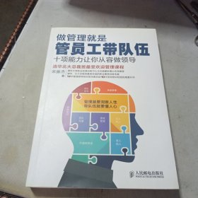 做管理就是管员工带队伍：十项能力让你从容做领导