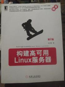 构建高可用Linux服务器（第2版）