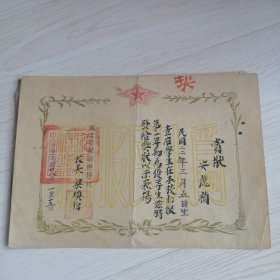 民国赏状（1949年）