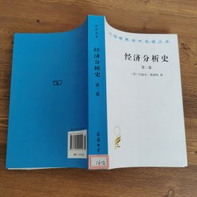 经济分析史（第二卷）