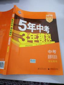 5年中考3年模拟 曲一线 2015新课标 中考思想品德（学生用书）