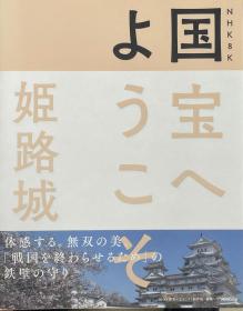 NHK 8K 国宝へようこそ 姫路城